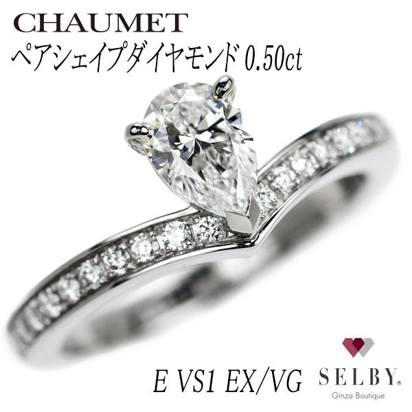 ショーメ Pt950 ペアシェイプ ダイヤモンド リング ジョゼフィーヌ エグレット 0.50ct E VS1 EX/VG #10.0【S –  SELBY Ginza Boutique(セルビー ギンザブティック)